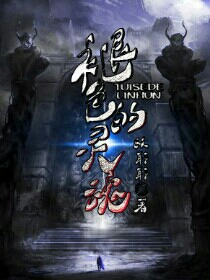 褪色的灵魂