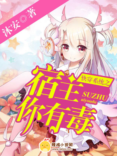 快穿系统之宿主你有毒