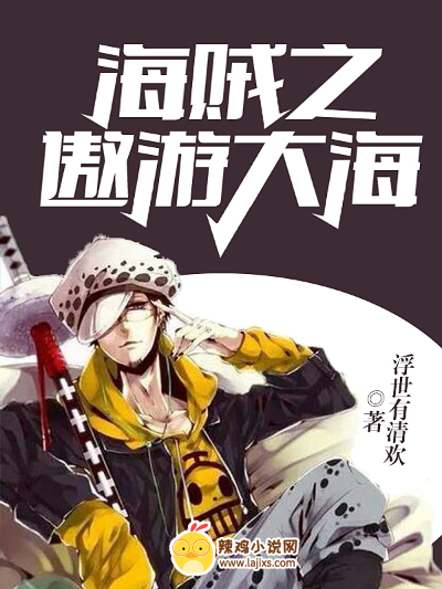 海贼之遨游大海