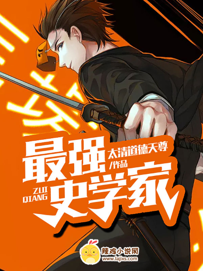 最强史学家