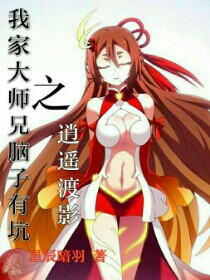 我家大师兄脑子有坑之逍遥渡影