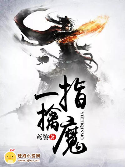 一指擒魔