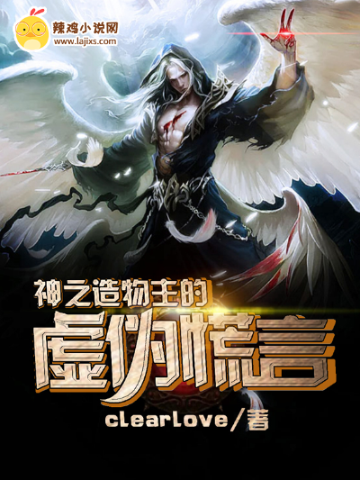 神之造物主的虚伪谎言