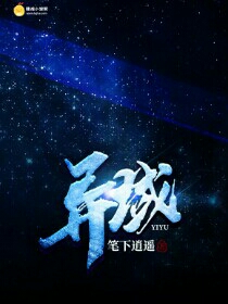 异域