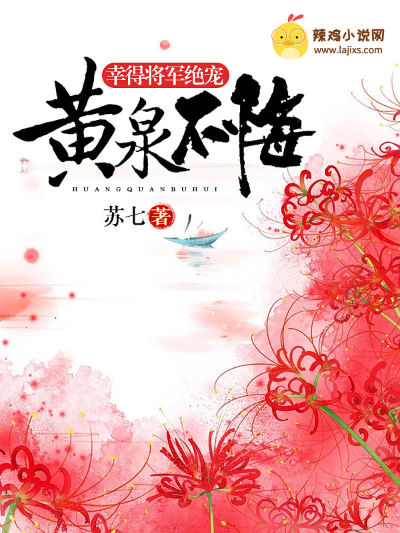 幸得将军绝宠:黄泉不悔