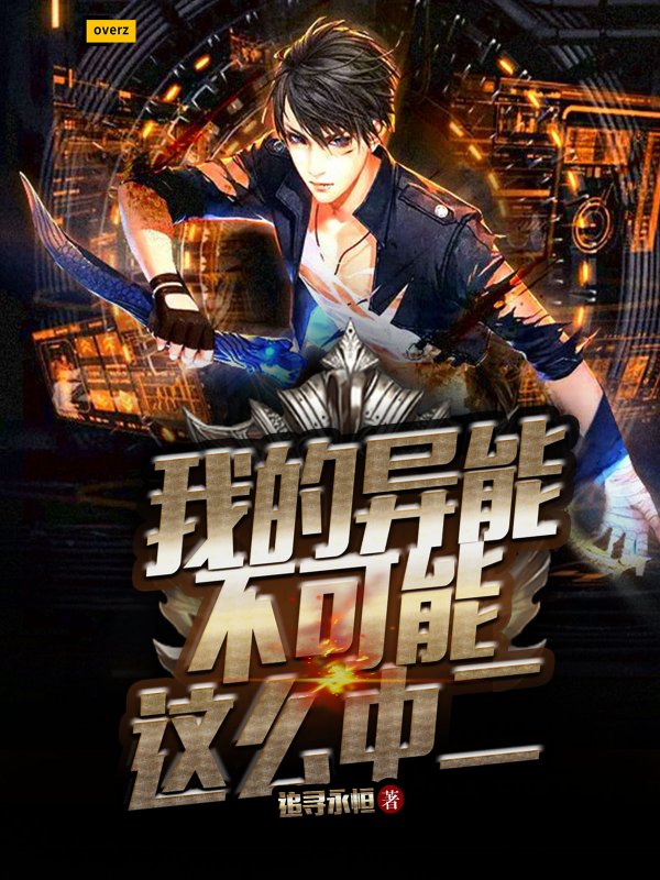 我的异能不可能这么中二