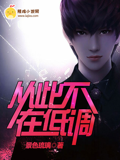 从此不在低调
