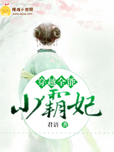 穿越:全能小霸妃