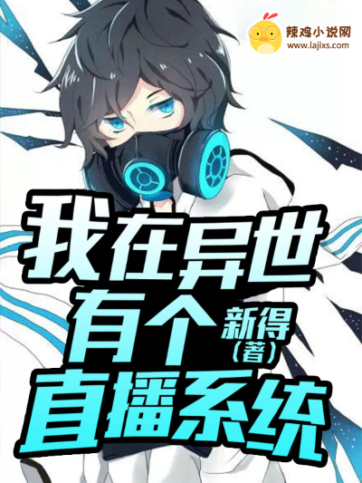 我在异世有个直播系统