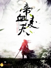 帝血凌天