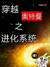 穿越奥特曼之进化系统