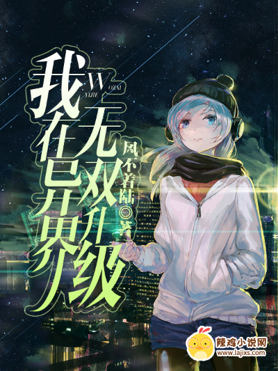 我在异界无双升级
