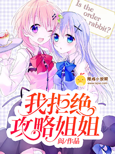 我拒绝攻略姐姐