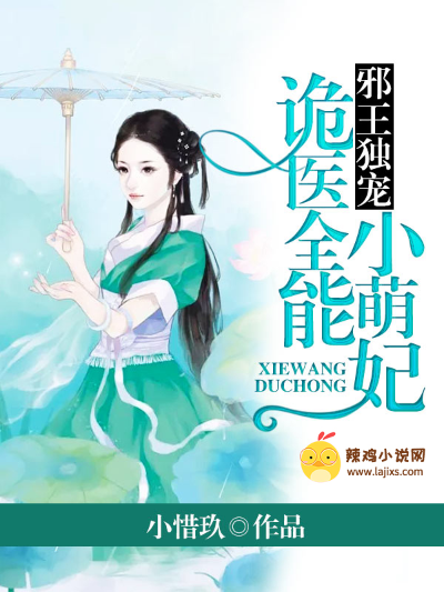 邪王独宠:诡医全能小萌妃
