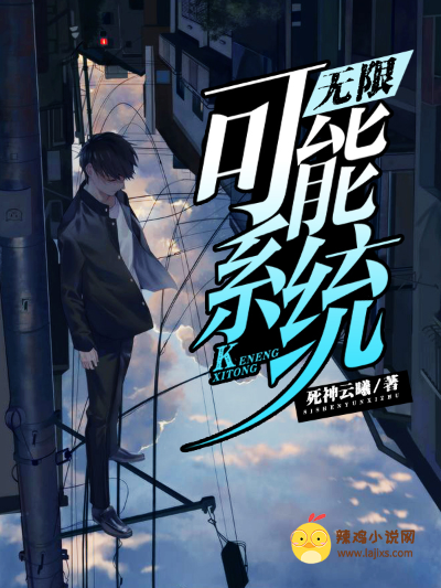 无限可能系统
