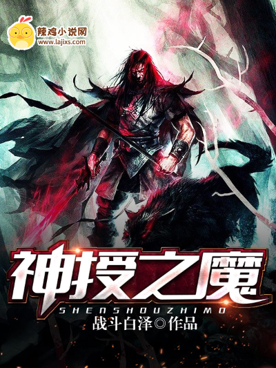 神授之魔