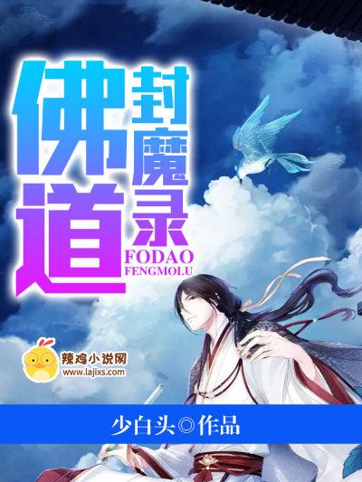 佛道封魔录