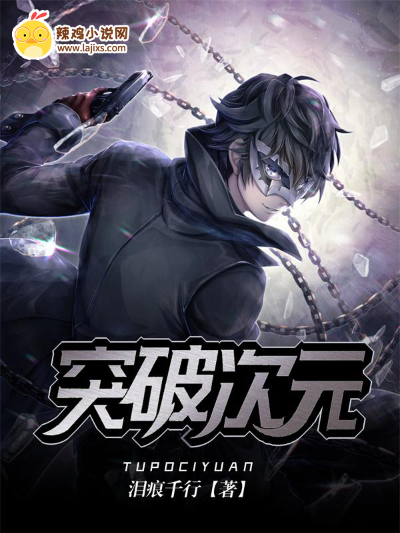 突破次元