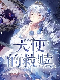 天使的救赎