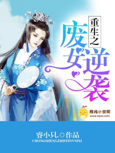 重生之废女逆袭