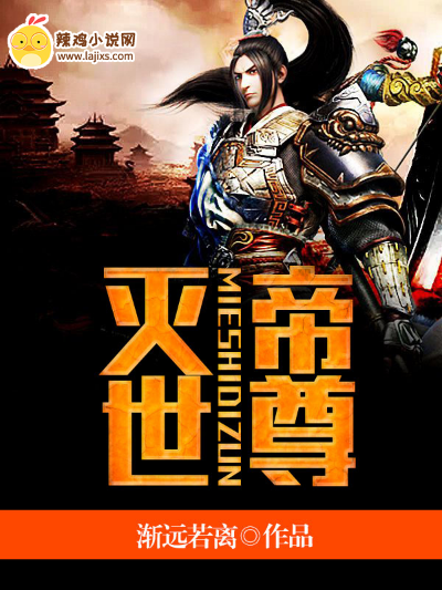 灭世帝尊