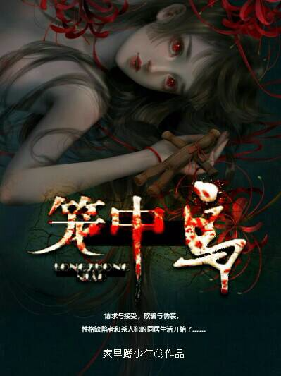 笼中鸟
