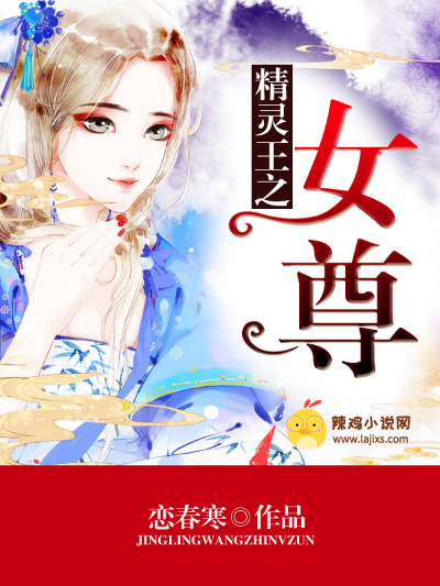 精灵王之女尊
