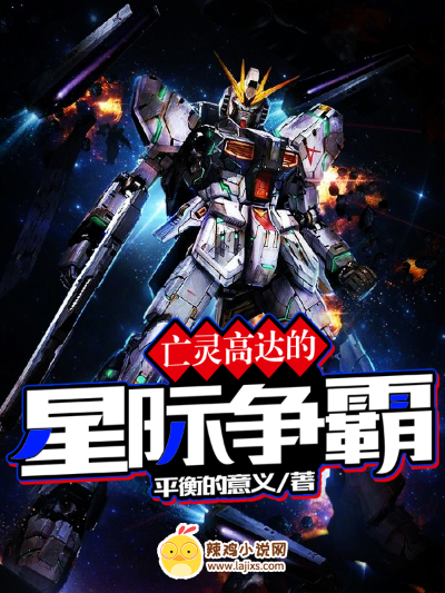 亡灵高达的星际争霸