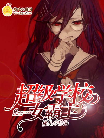 超级学校女霸主