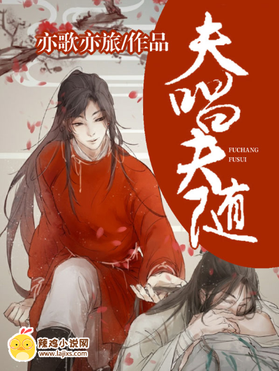 夫唱夫随