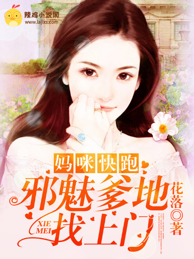妈咪快跑:邪魅爹地找上门