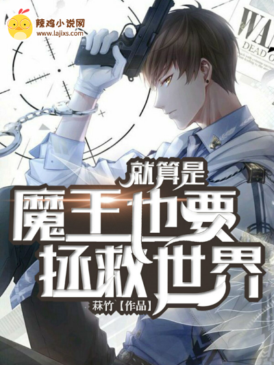 就算是魔王也要拯救世界