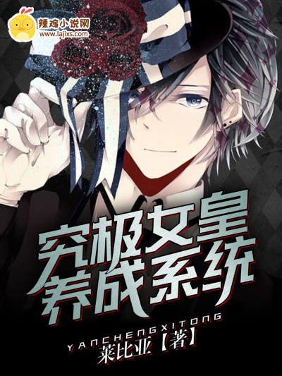 究极女皇养成系统