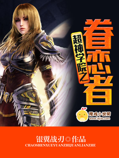 超神学院之眷恋者