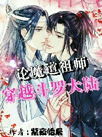 论魔道祖师穿越斗罗大陆