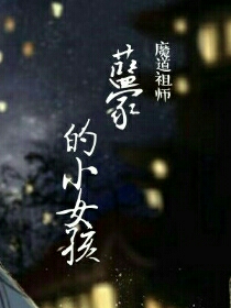 魔道祖师:蓝家的小女孩