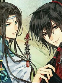魔道祖师忘羡无羡