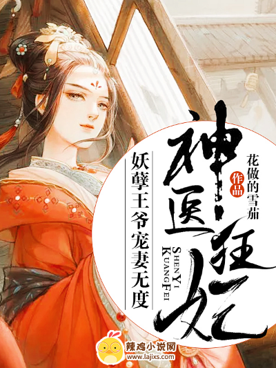 神医狂妃:妖孽王爷宠妻无度