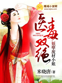 医毒双绝:妖孽废材小姐