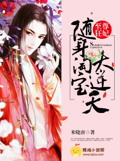 至尊狂妃:随身淘宝太逆天