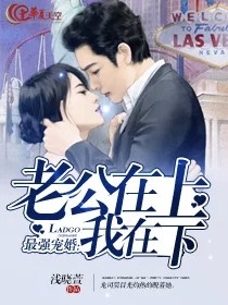 最强宠婚:老公在上我在下