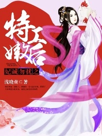 妃诚勿扰之特工嫩后