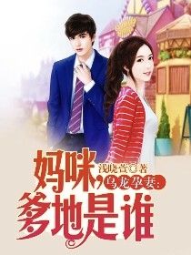乌龙孕妻:爹地是谁