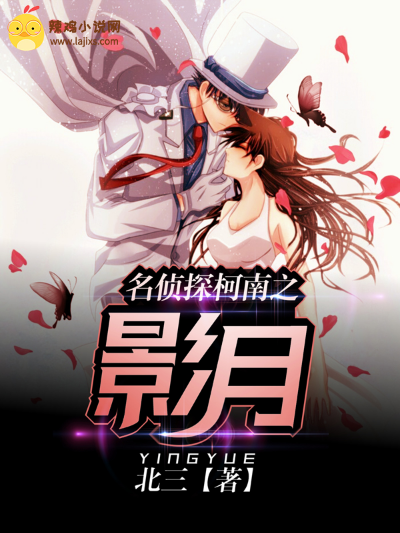 名侦探柯南之影月