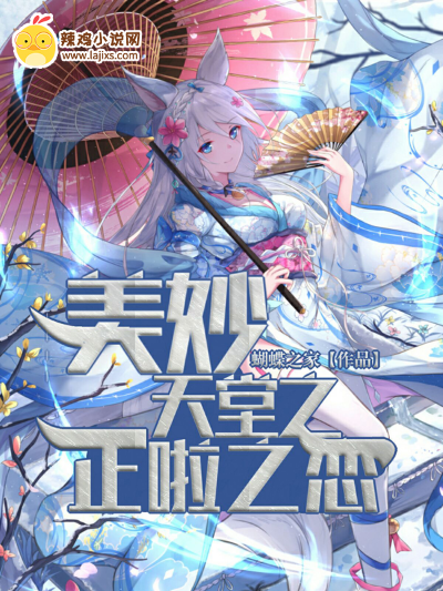 美妙天堂之正啦之恋