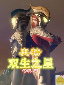 奥特:双生之星
