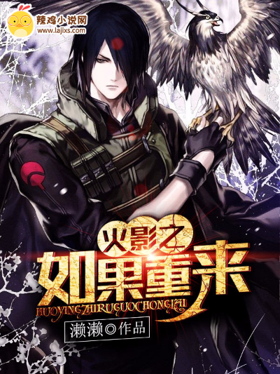 火影之如果重来