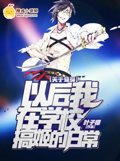 关于变身以后我在学校搞姬的日常