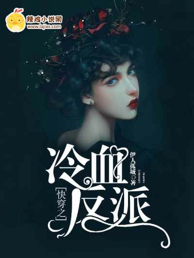 快穿之冷血反派