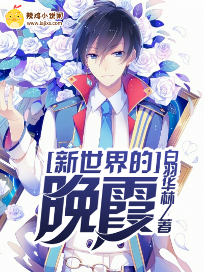 新世界的晚霞